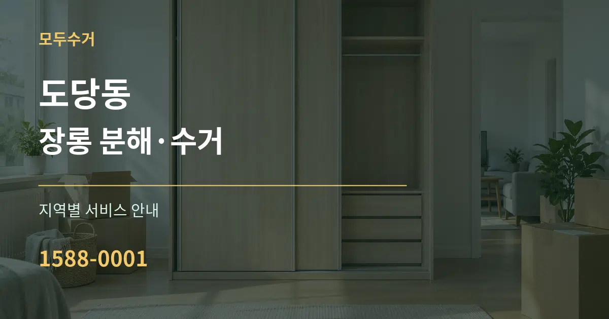 도당동 장롱 분해·수거 대표 안내 그래픽