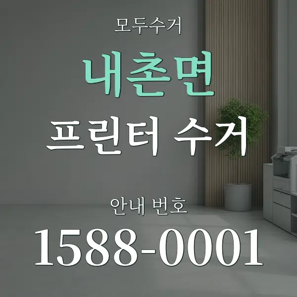 내촌면 프린터 수거 대표 안내 그래픽