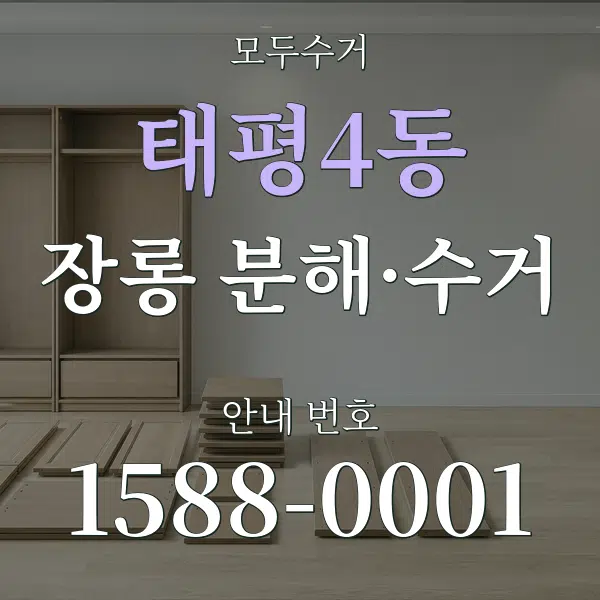태평4동 장롱 분해·수거 대표 안내 그래픽