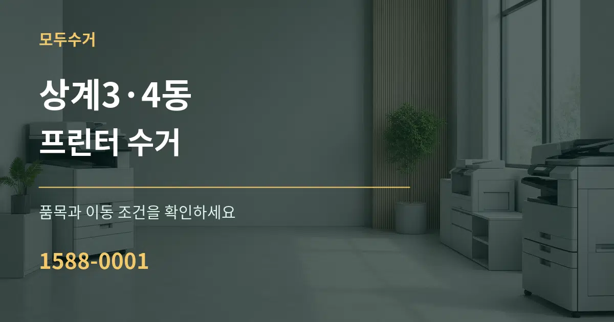상계3·4동 프린터 수거 서비스 이용 안내 그래픽