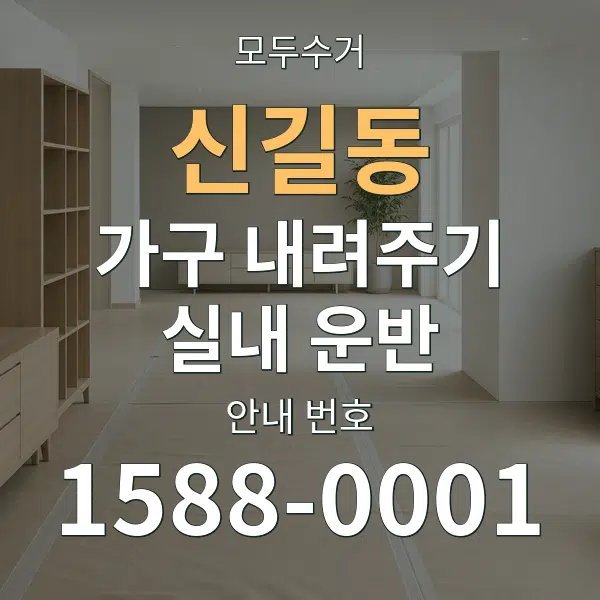 신길동 가구 내려주기·실내 운반 대표 안내 그래픽