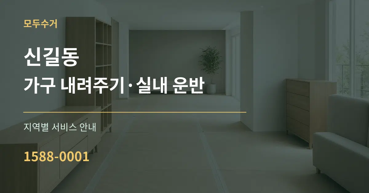 신길동 가구 내려주기·실내 운반 대표 안내 그래픽