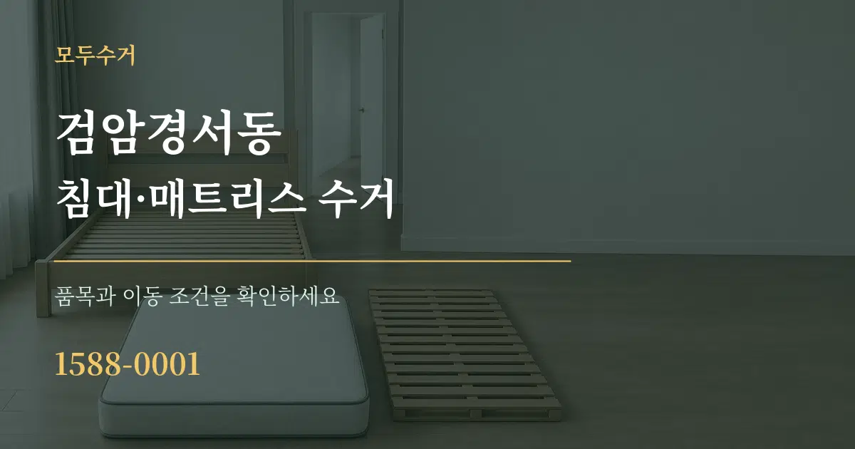 검암경서동 침대·매트리스 수거 서비스 이용 안내 그래픽