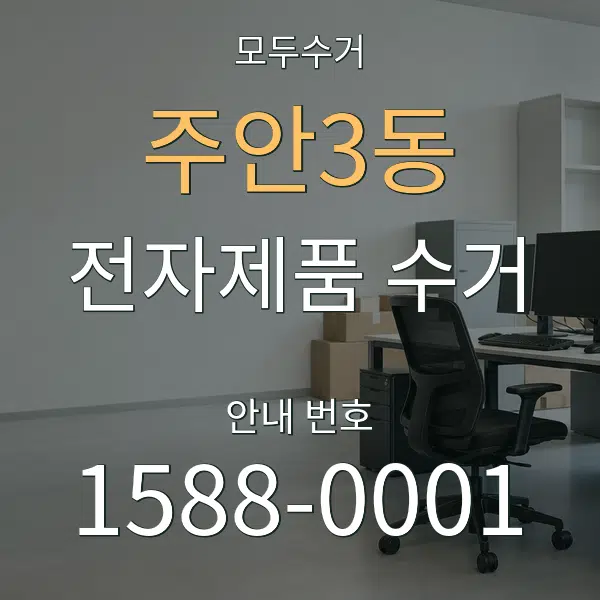 주안3동 전자제품 수거 대표 안내 그래픽
