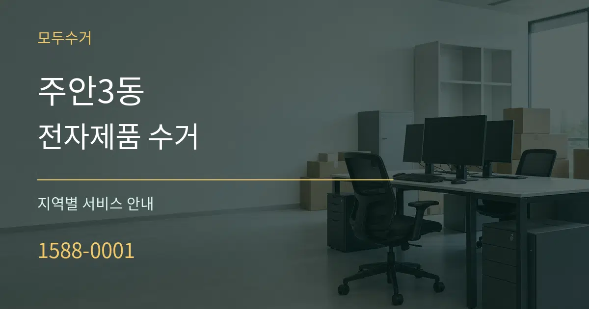 주안3동 전자제품 수거 대표 안내 그래픽