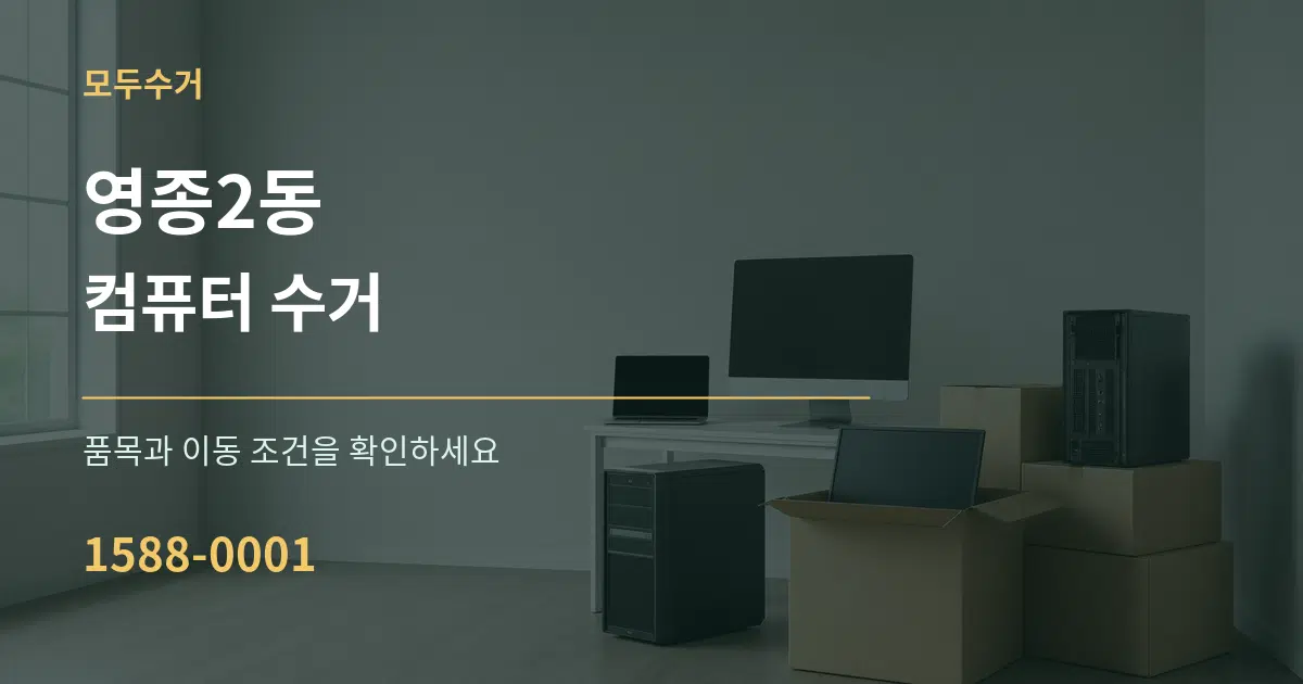 영종2동 컴퓨터 수거 작업 조건 안내 그래픽