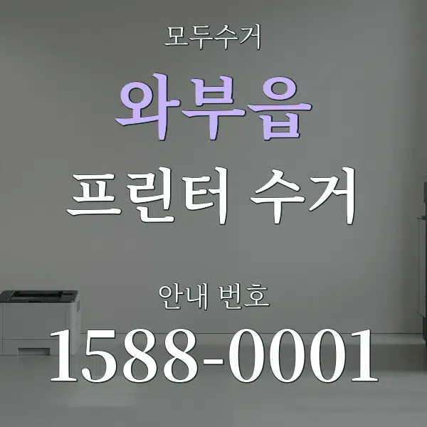 와부읍 프린터 수거 대표 안내 그래픽