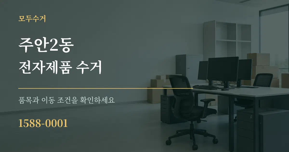 주안2동 전자제품 수거 작업 조건 안내 그래픽