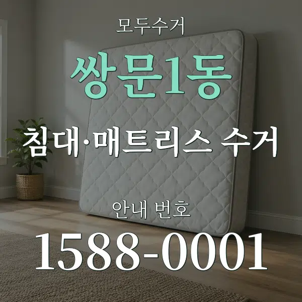 쌍문1동 침대·매트리스 수거 대표 안내 그래픽