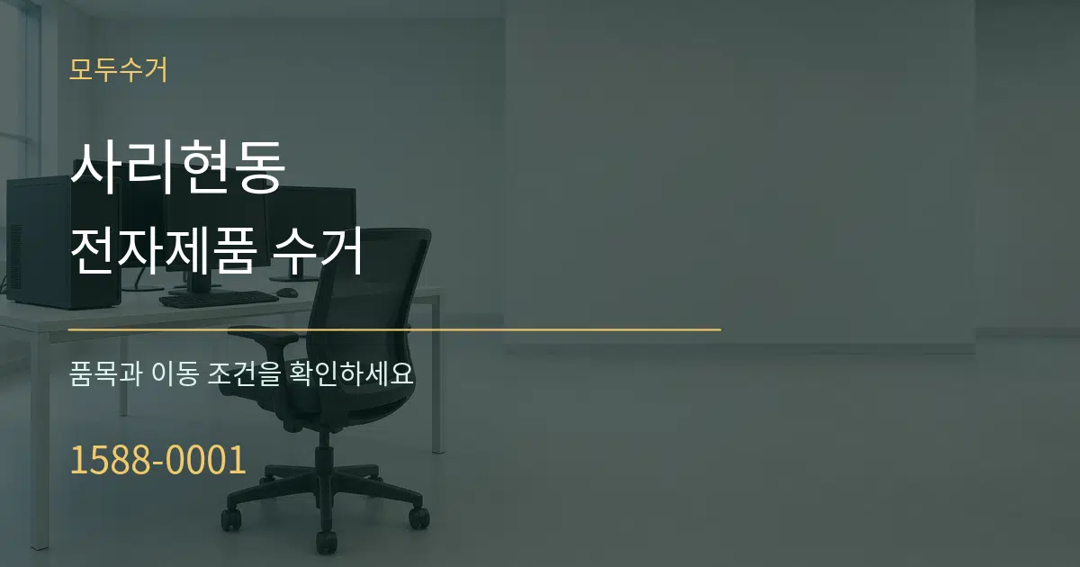 사리현동 전자제품 수거 서비스 이용 안내 그래픽
