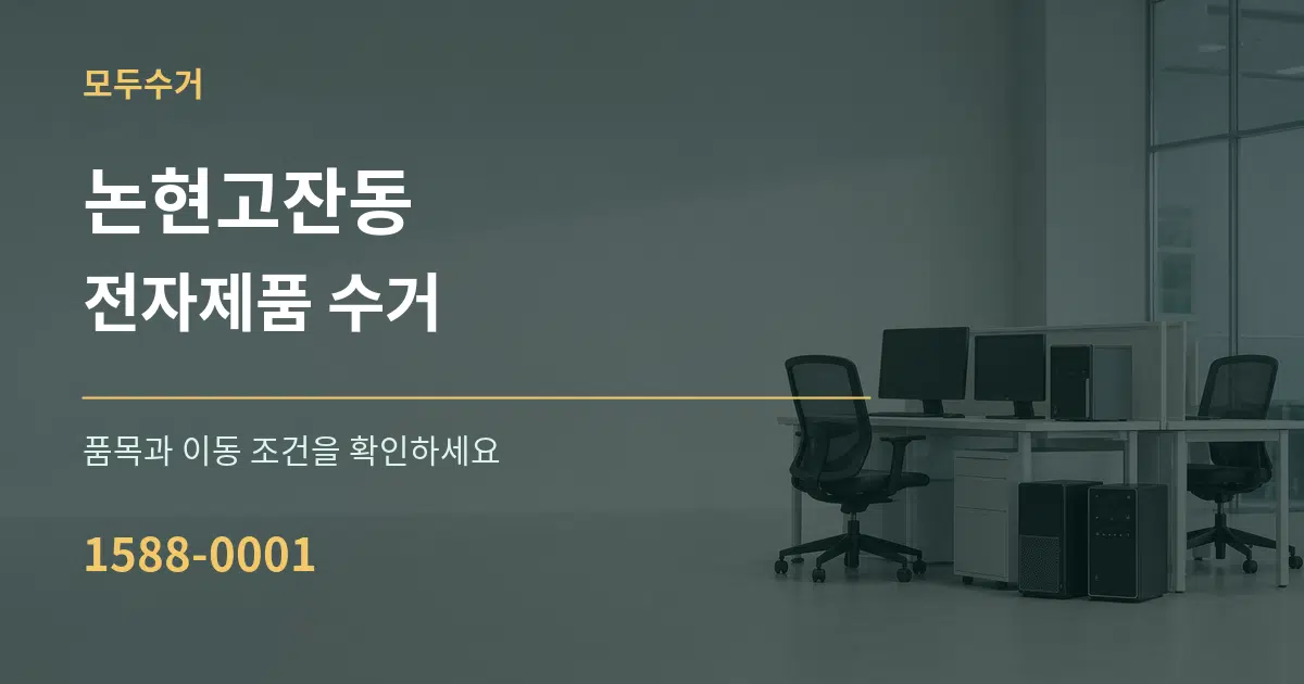 논현고잔동 전자제품 수거 작업 조건 안내 그래픽