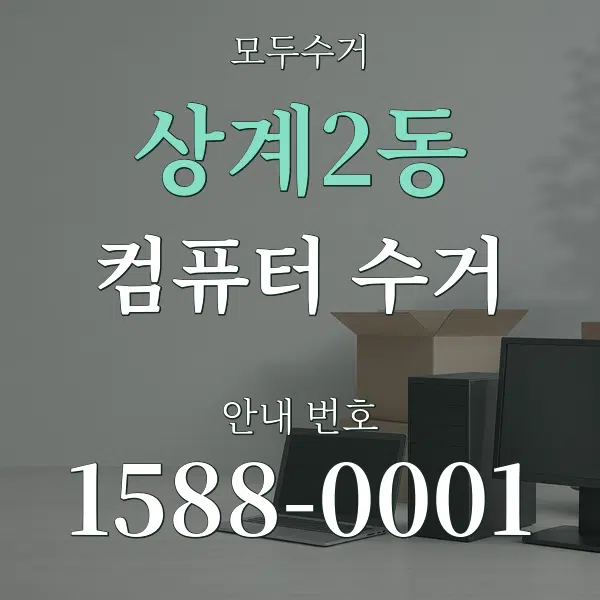 상계2동 컴퓨터 수거 대표 안내 그래픽