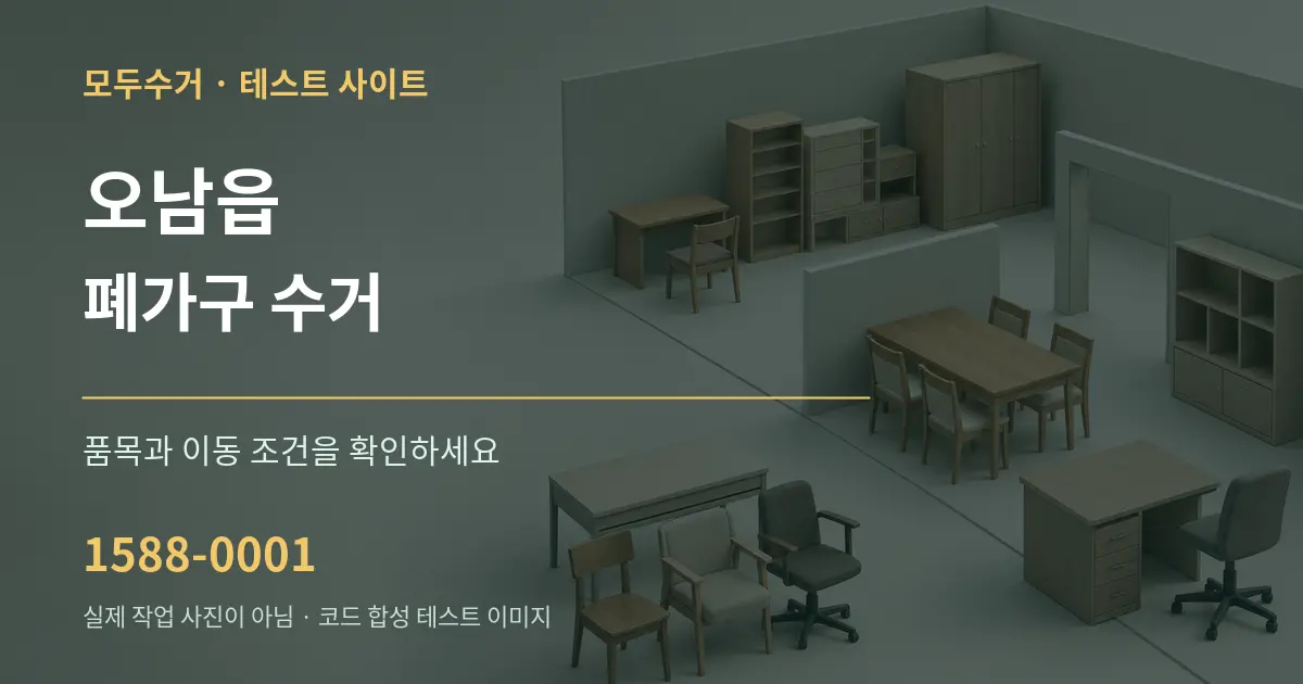 오남읍 폐가구 수거 작업 조건 안내 그래픽