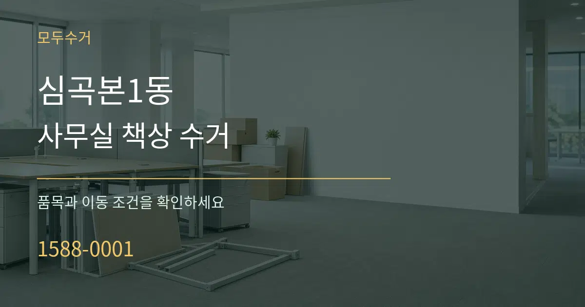심곡본1동 사무실 책상 수거 작업 조건 안내 그래픽