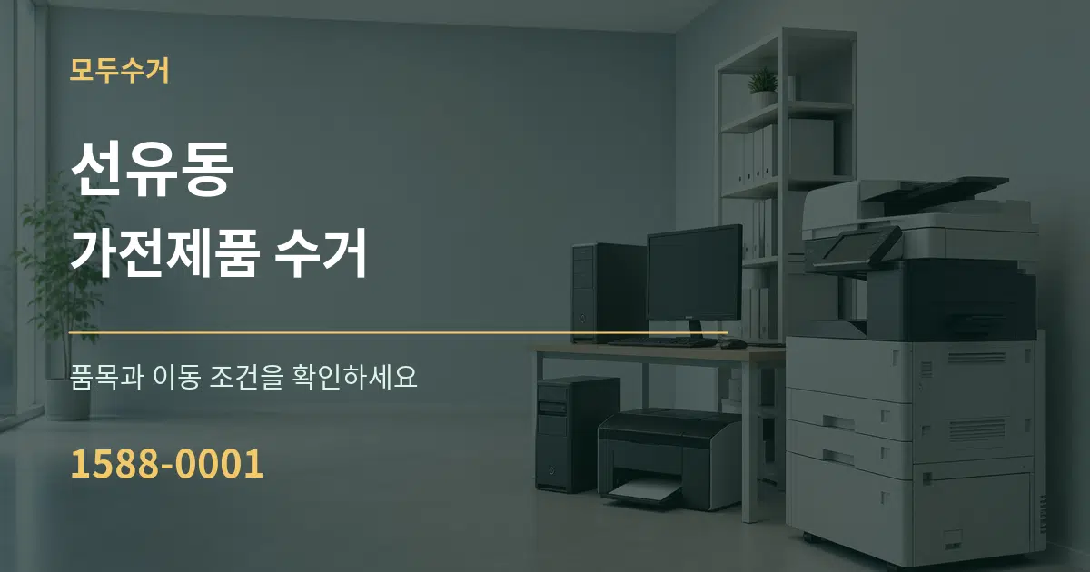 선유동 가전제품 수거 작업 조건 안내 그래픽
