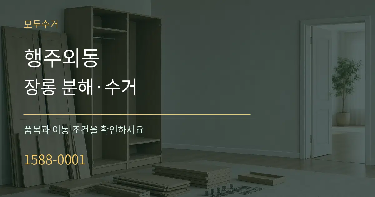 행주외동 장롱 분해·수거 작업 조건 안내 그래픽