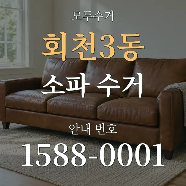 회천3동 소파 수거 대표 안내 그래픽