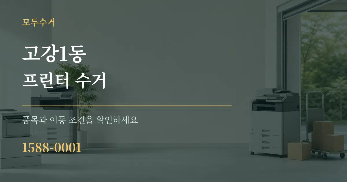 고강1동 프린터 수거 서비스 이용 안내 그래픽