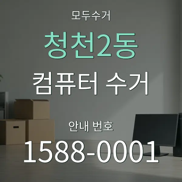 청천2동 컴퓨터 수거 대표 안내 그래픽
