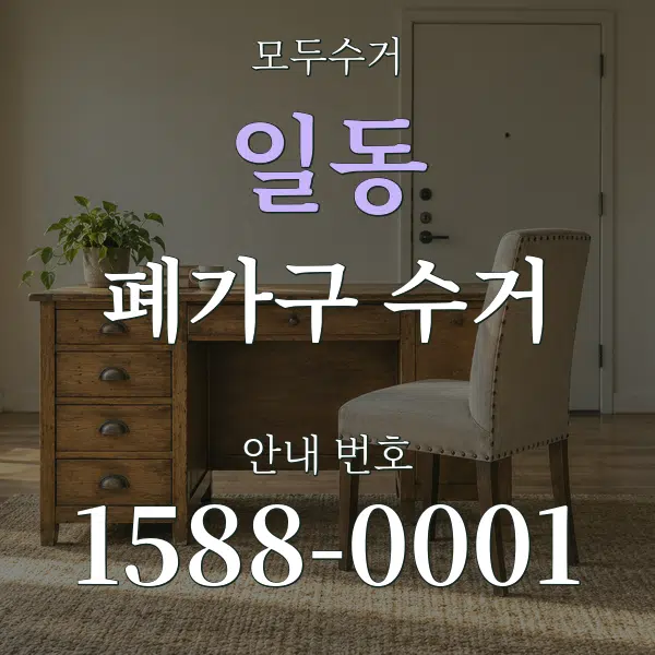 일동 폐가구 수거 대표 안내 그래픽