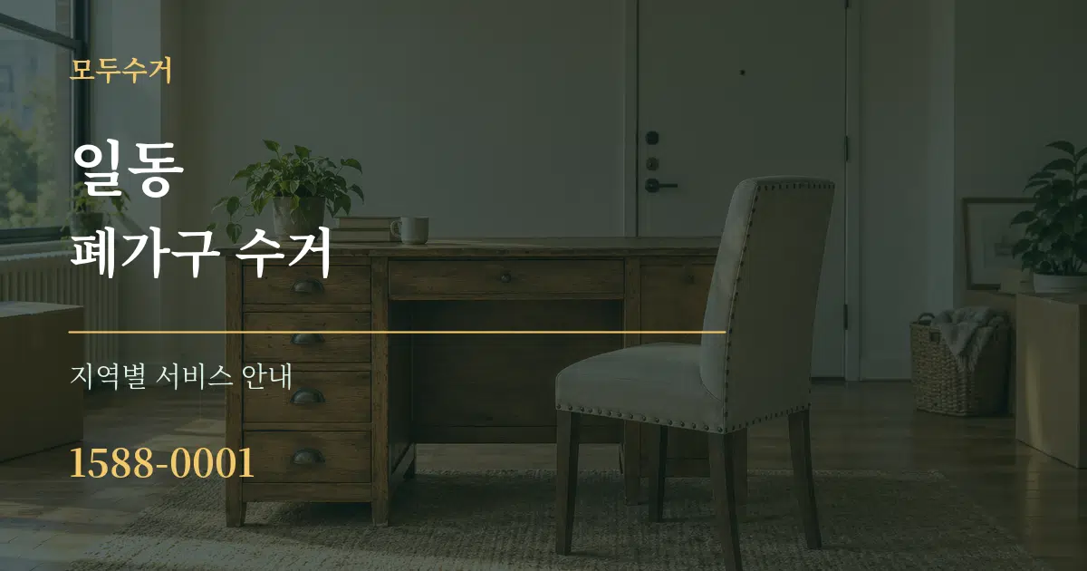 일동 폐가구 수거 대표 안내 그래픽