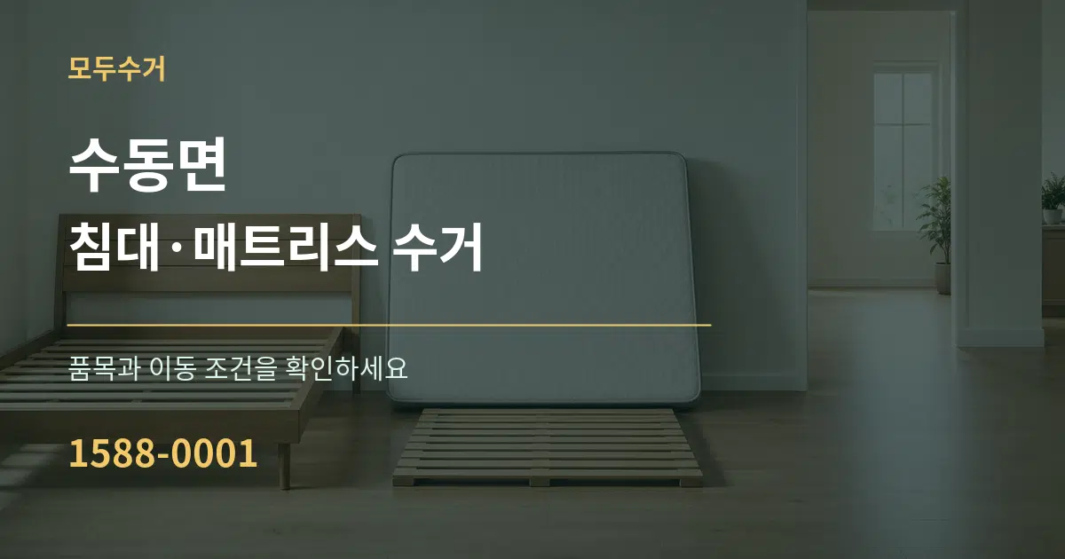 수동면 침대·매트리스 수거 서비스 이용 안내 그래픽
