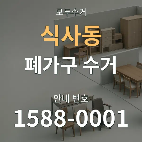 식사동 폐가구 수거 대표 안내 그래픽
