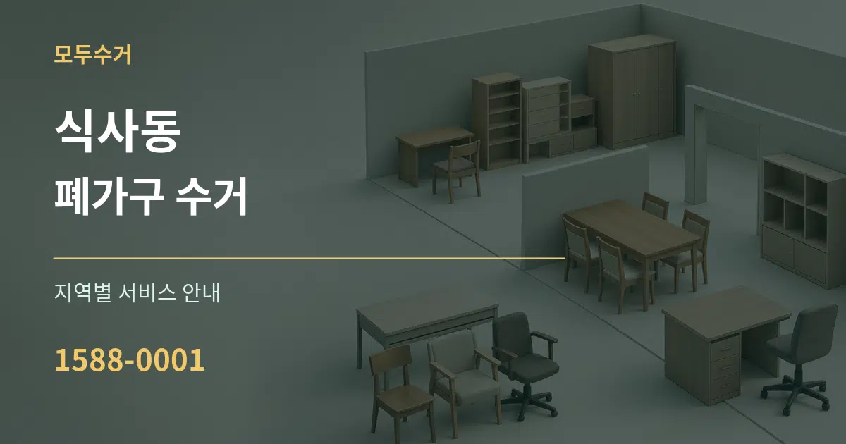 식사동 폐가구 수거 대표 안내 그래픽