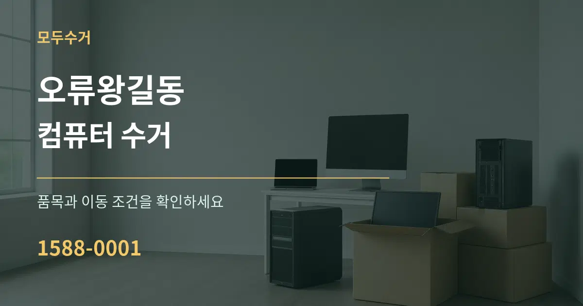 오류왕길동 컴퓨터 수거 작업 조건 안내 그래픽