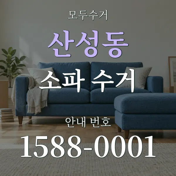 산성동 소파 수거 대표 안내 그래픽