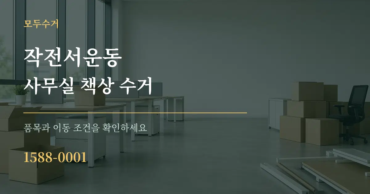 작전서운동 사무실 책상 수거 서비스 이용 안내 그래픽