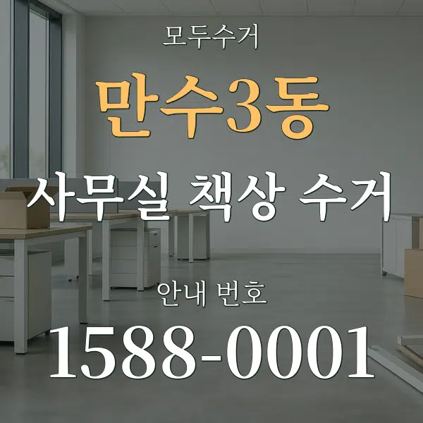 만수3동 사무실 책상 수거 대표 안내 그래픽