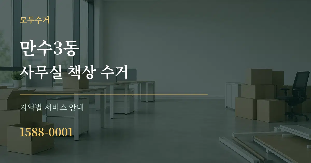 만수3동 사무실 책상 수거 대표 안내 그래픽