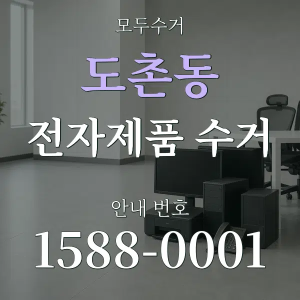 도촌동 전자제품 수거 대표 안내 그래픽