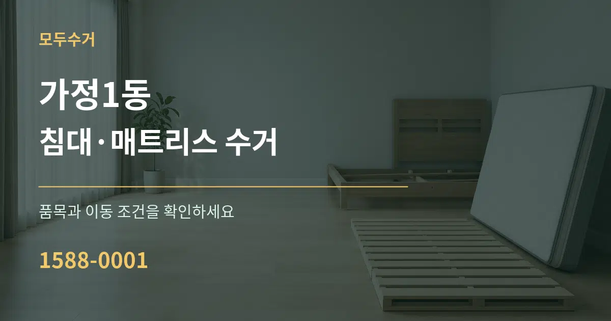 가정1동 침대·매트리스 수거 작업 조건 안내 그래픽