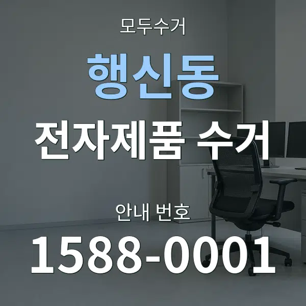 행신동 전자제품 수거 대표 안내 그래픽