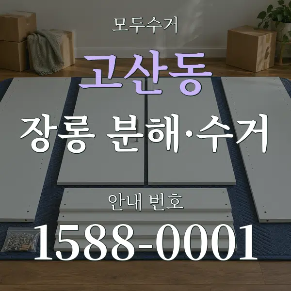 고산동 장롱 분해·수거 대표 안내 그래픽