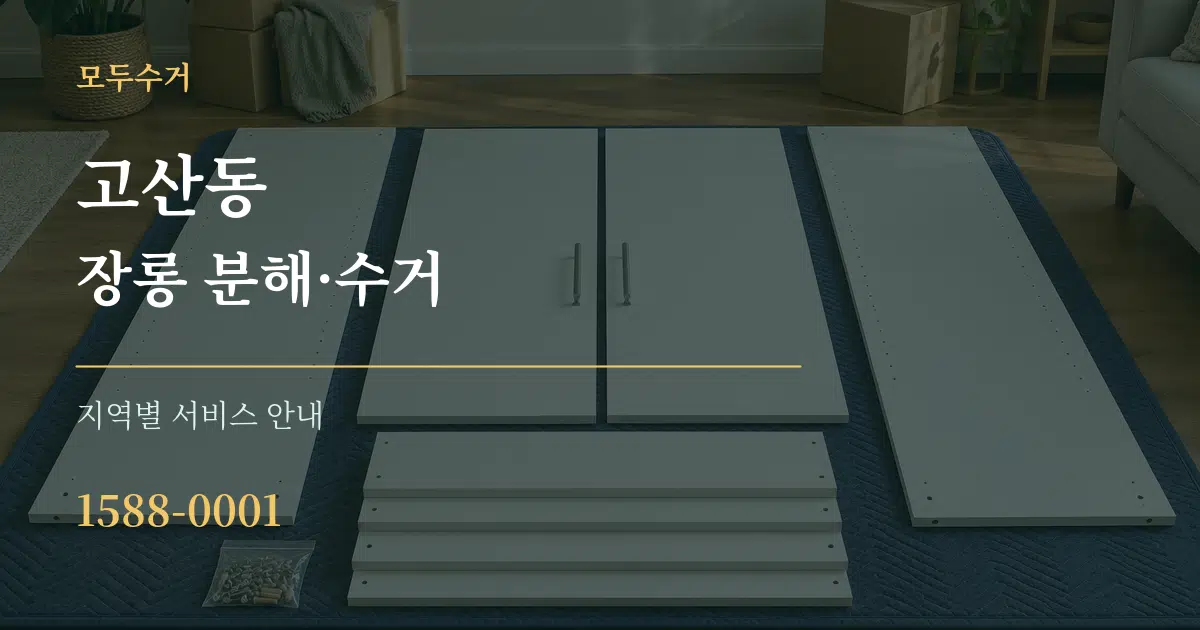 고산동 장롱 분해·수거 대표 안내 그래픽