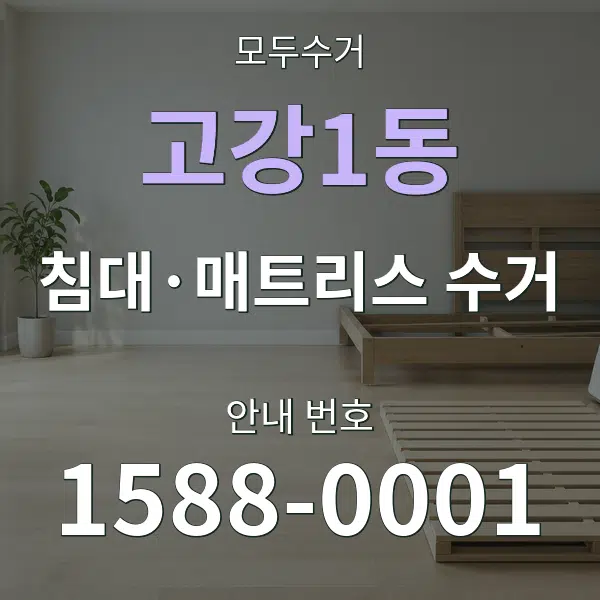 고강1동 침대·매트리스 수거 대표 안내 그래픽
