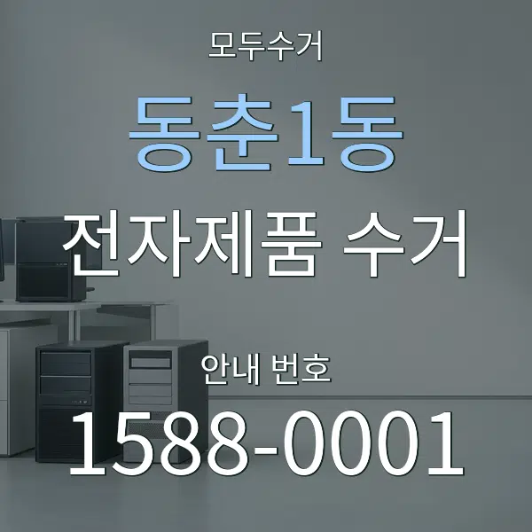 동춘1동 전자제품 수거 대표 안내 그래픽