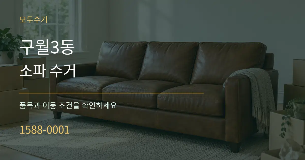 구월3동 소파 수거 작업 조건 안내 그래픽