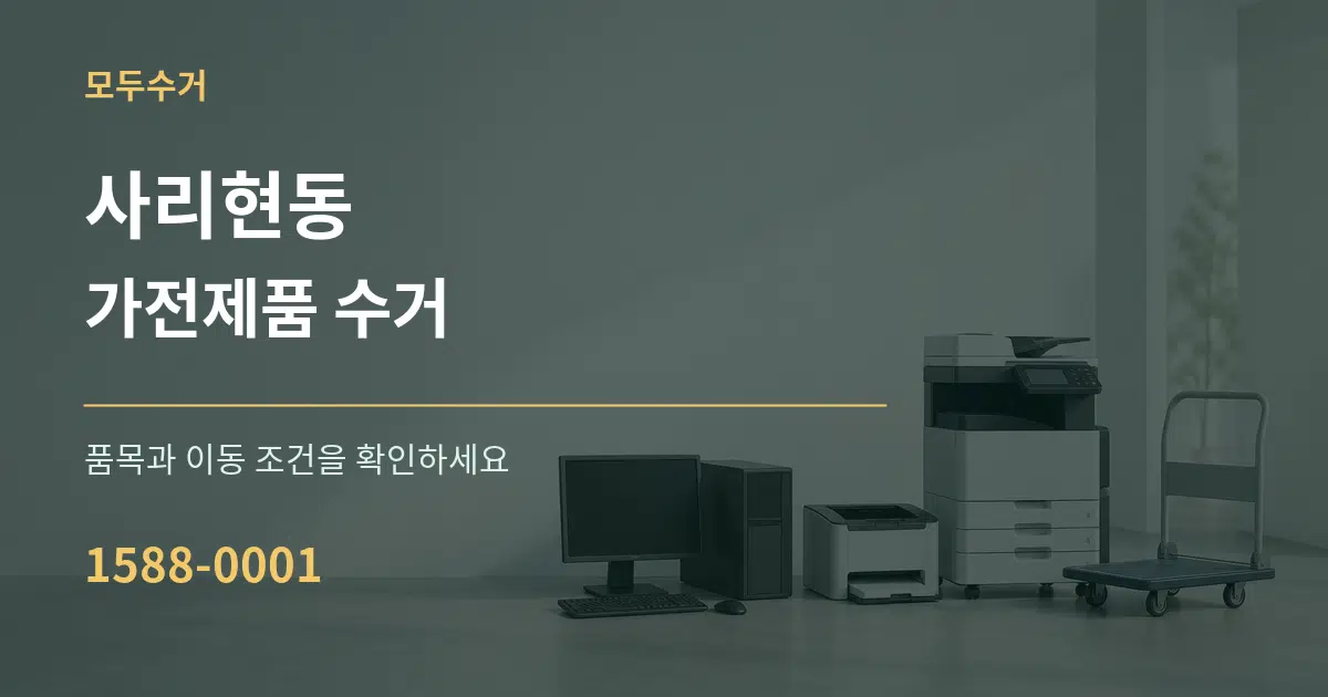 사리현동 가전제품 수거 서비스 이용 안내 그래픽