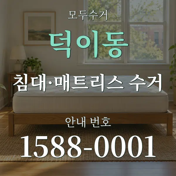 덕이동 침대·매트리스 수거 대표 안내 그래픽