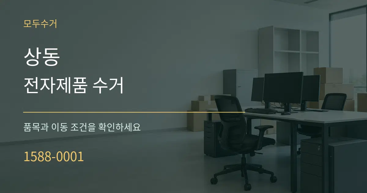 상동 전자제품 수거 작업 조건 안내 그래픽