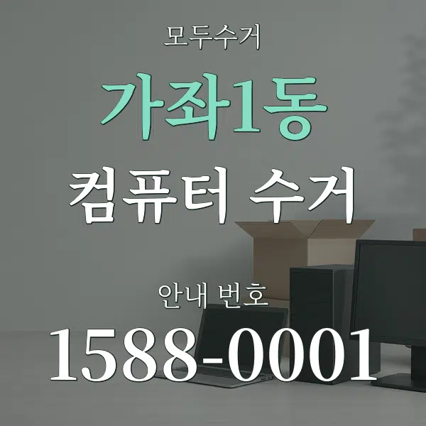 가좌1동 컴퓨터 수거 대표 안내 그래픽