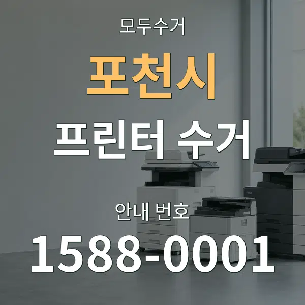 포천시 프린터 수거 대표 안내 그래픽