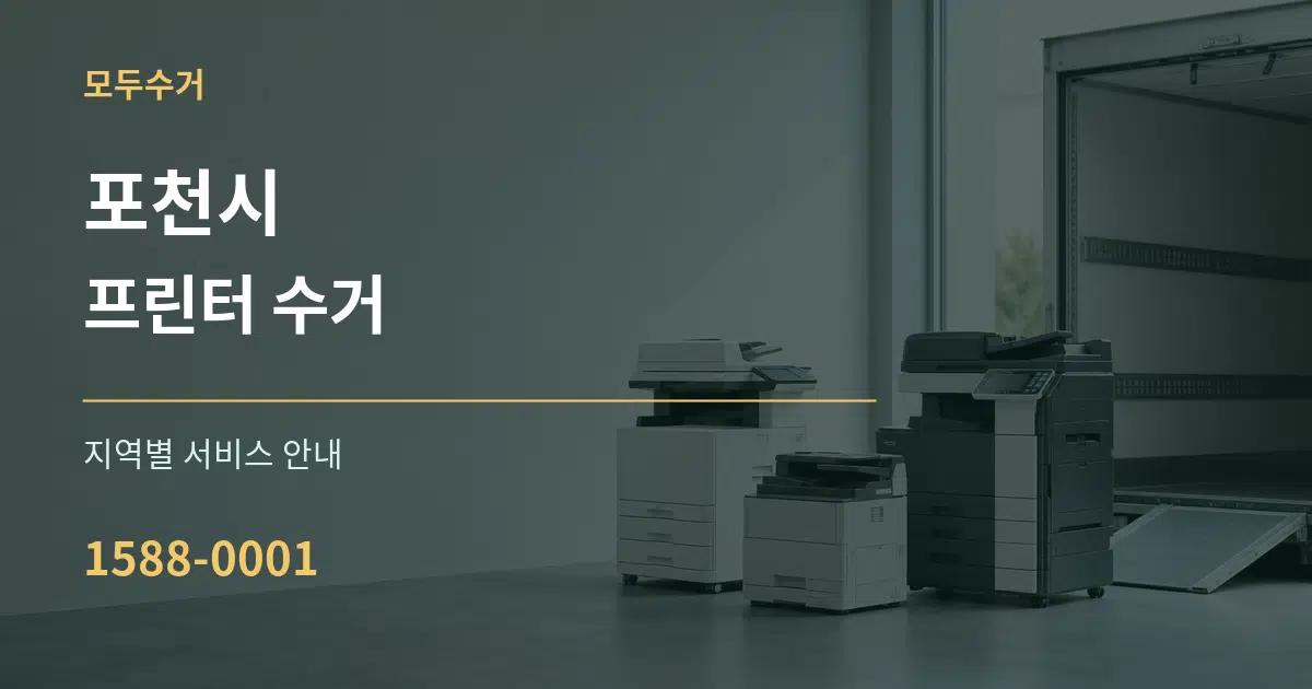 포천시 프린터 수거 대표 안내 그래픽