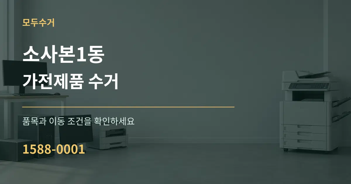 소사본1동 가전제품 수거 작업 조건 안내 그래픽