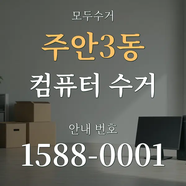 주안3동 컴퓨터 수거 대표 안내 그래픽