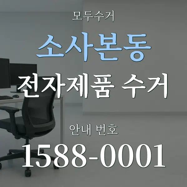 소사본동 전자제품 수거 대표 안내 그래픽
